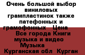 Очень большой выбор виниловых грампластинок,также патефонных и грамофонных › Цена ­ 100 - Все города Книги, музыка и видео » Музыка, CD   . Курганская обл.,Курган г.